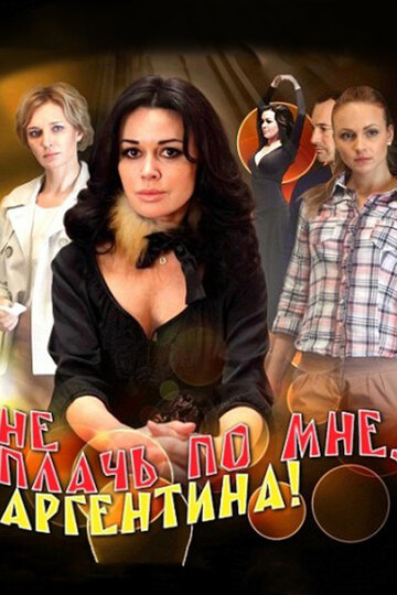 Не плачь по мне, Аргентина! (2011)