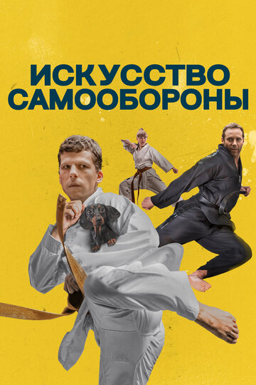 Искусство самообороны (2018)