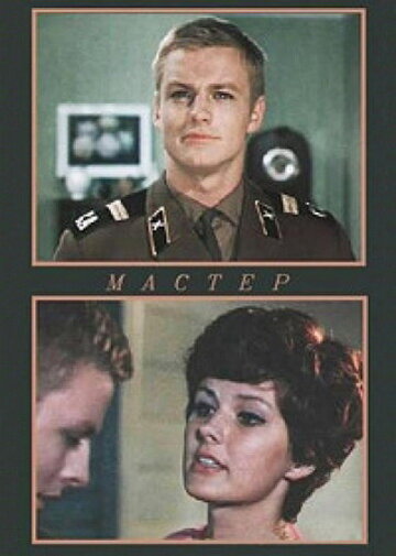 Мастер (1976)