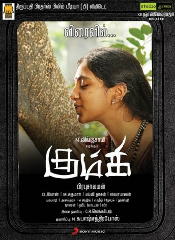 Kumki (2012)