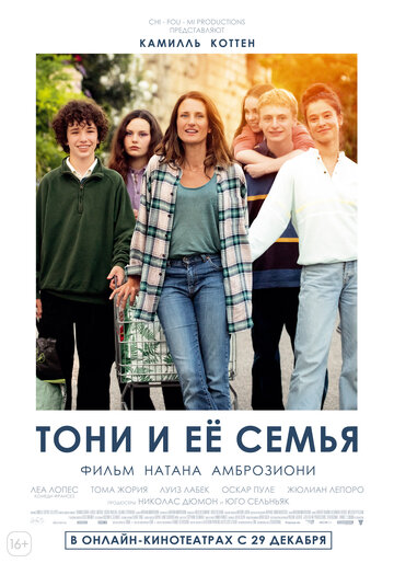 Тони и её семья (2023)