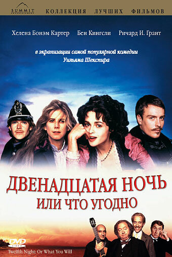 Двенадцатая ночь, или Что угодно (1996)