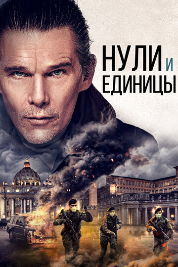 Нули и единицы (2021)