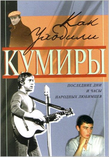 Как уходили кумиры (2005)