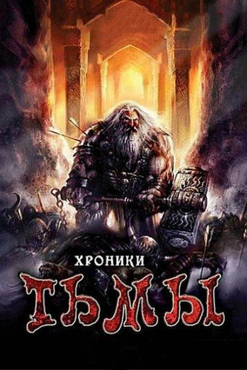 Хроники тьмы (2009)