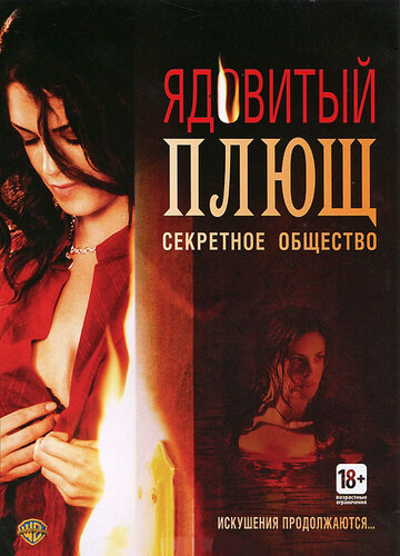 Ядовитый плющ: Секретное общество (2008)