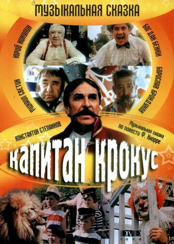 Капитан Крокус (1991)