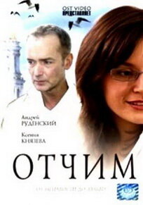 Отчим (2007)