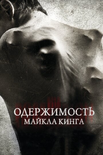 Одержимость Майкла Кинга (2014)