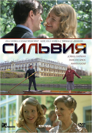 Сильвия (2003)